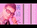 Download Lagu 黄清元 Huang Qing Yuan 难忘经典 💕 黄清元 难忘经典 金碟《梦在你怀中 / 我在你左右 / 一年又一年 》 名曲珍藏 丽风唱片💕 天皇巨星 星光灿烂 90首原汁原味最早期香醇金曲 💕