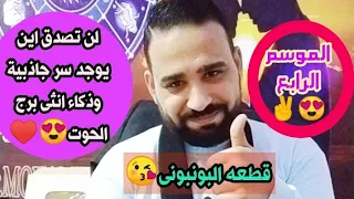 لن تصدق اين يوجد سر جاذبية انثى برج الحوت  حلقة رهيبة  نساء الأبراج الموسم الرابع     دندنها
