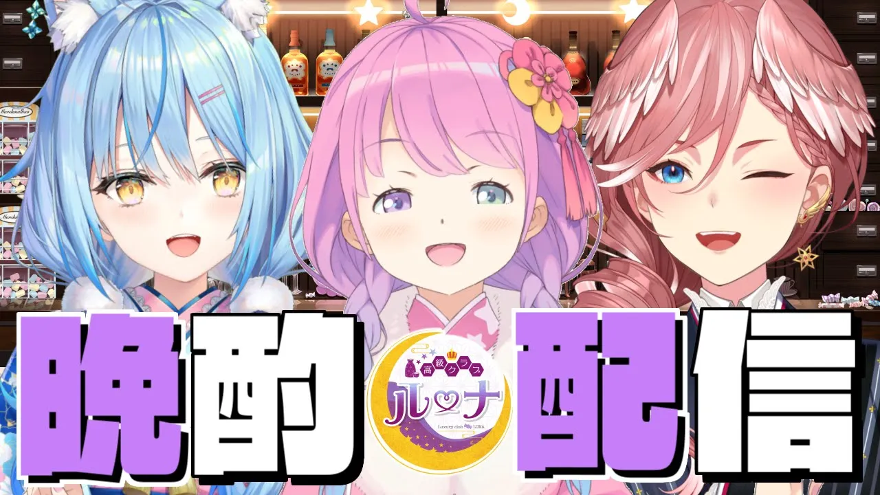 【 #えーるず 】高級クラブルーナにラミィちゃんとルイちゃんをお呼びしちゃいました！?✨【#姫森ルーナ/ホロライブ】