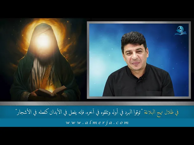 ⁣توقوا البرد في أوله وتلقوه في آخره، فإنه يفعل في الأبدان كفعله في الأشجار