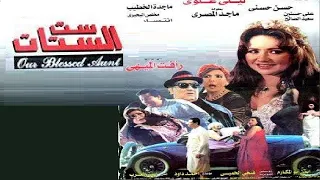 ست الستات بطولة ليلي علوي وحسن حسني وماجد المصري 