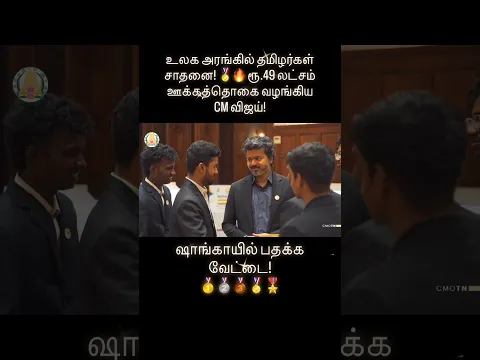 CM Vijay ❤️🎖️💛 ஷாங்காயில் பதக்க வேட்டை! 🏅 சாதனையாளர்களுக்கு ரூ.49 லட்சம் பரிசு – CM விஜய் மாஸ்!