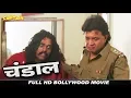 Download Lagu चंडाल - बॉलीवुड हिंदी ऐक्शन फिल्म - मिथुन चक्रवर्ती, स्नेहा, अवतार गिल, पुनीत इस्सर