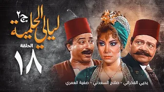 مسلسل ليالي الحلمية الجزء الثاني الحلقة الثامنة عشر Layaly Al Helmiya 2 Series 