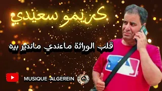 شيخ كريمو سعيدي قلب الوراثة ماعندي ماندير بيه Live 2024 