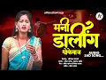 Download Lagu Mani Darling | मनी डार्लिंग धोकेबाज | New Ahirani Sad Song | Navin Jadhav \u0026 Ananya Naik