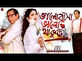 Download Lagu Bangla New Natok 2025 | Valobasha Valo Thakuk | ভালোবাসা ভালো থাকুক | Mosharraf Karim | Safa Kabir