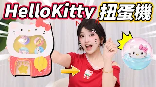 不用出去買！小葩實現扭蛋機自由？ 小伶玩具 | Xiaoling toy