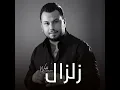 Zelzal - زلزال - Wadih El Cheikh