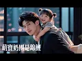 Download Lagu 新剧抢先看【萌宝奶团是锦鲤】渣爹為白月光之子棄養親女，冰山舅舅破产却将她收留，豈料她竟是天道福星！祝福成真點石成金，冰山萌宝双向治愈，亲爹一家噩運纏身食惡果！