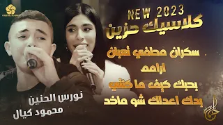 نـورس الحنـين ومحمود كـيال سكران مطفي تعبان ارامـم بحبك كيف ما كنتي بدك اعدلك شو ماخد 2023  نـورس الحنـين ومحمود كـيال سكران مطفي تعبان ارامـم بحبك كيف ما كنتي بدك اعدلك شو ماخد 2023