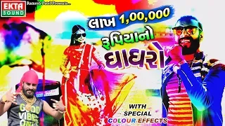 Download Lakh Rupiyano Ghaghro With Special Colour Effects || Dev Pagli (Golden Voice) || Ekta Sound MP3