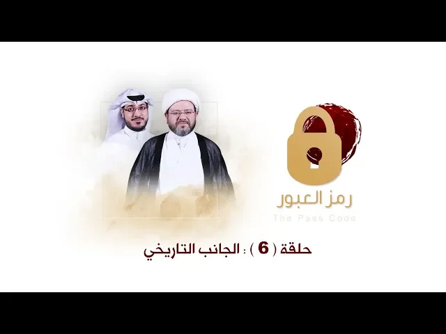 رمز العبور - الإلحاد في جوانبه المختلفة - الحلقة السادسة