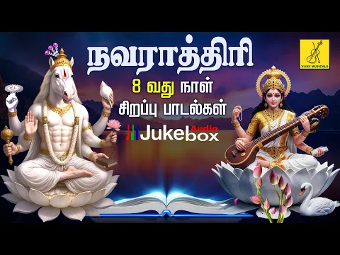 Video Thumbnail: நவராத்ரி எட்டாவது நாள் 29-09-2025 சிறப்பு பாடல்கள் | Navarathri 8th Day Songs | Vijay Musicals