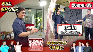 Super 100 อัจฉริยะเกินร้อย | EP.395 | 20 ก.ย. 69 Full HD
