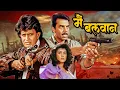 Lagu धर्मेंद्र और मिथुन की सबसे बड़ी टक्कर! - Main Balwaan (1986) | Superhit 80s Action | Full Movie 4K