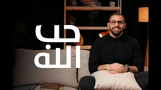 تعرف على الله بهدوء بودكاست بهدوء مع كريم جلسة ٣٣  تعرف على الله بهدوء بودكاست بهدوء مع كريم جلسة ٣٣