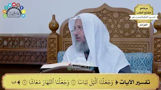 22 تفسير الآيات وجعلنا الليل لباسا وجعلنا النهار معاشا عثمان الخميس 