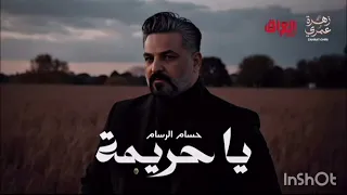 حسام الرسام   يا حريمة من مسلسل زهرة عمري رمضان       بدون صوت الغناء و إعادة النشر  دندنها