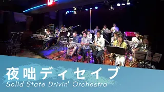 Download 夜咄ディセイブ / Lowland Jazz【SSDO】Solid State Drivin' Orchestra（2019/09/01 BigBand LIVE） MP3