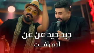 ادم رافت وراهي   ديد ديد عن عن  ترند الموسم      جايكم طياره لأهجم بيوت الحاره ودوني بالسياره عن عن دندنها