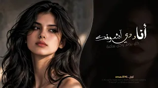 انا ودي اشوفك   كل يوم وكل ساعة   اغاني طرب تيك توك        مطلوبه اكثر شيء دندنها
