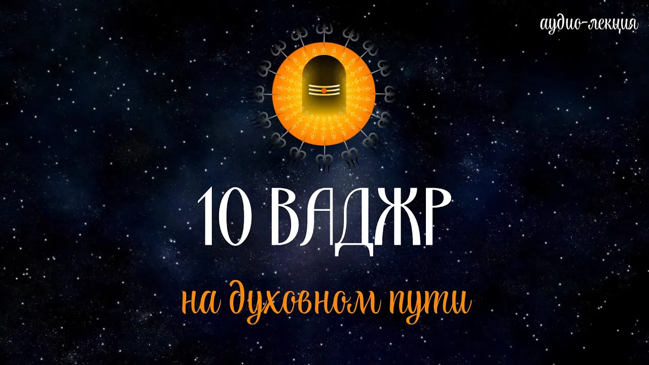 course 10 ваджр на духовном пути, адвайтавадини гири image