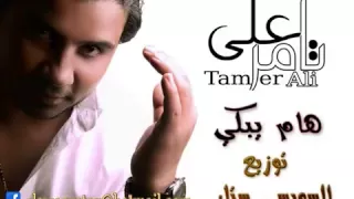 هم يبكى تامر على الحان عوض فتحى دندنها