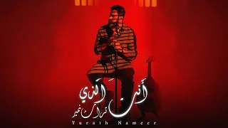انت الذي   تراث نمير   حصريا         دندنها