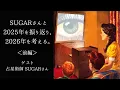 【宇宙詠みMTG】SUGARさんと2025年を振り返り、2026年を考える。＜前編＞ ゲスト：占星術師 SUGARさん