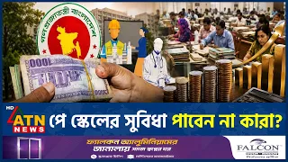 নতুন পে স্কেলের এই আদেশে সুবিধা পাবেন না যেসব চাকরিজীবী | Pay Scale 2026 | Govt Employees | ATN News