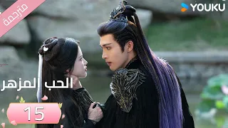 مترجمة الحب المزهر الحلقة 15 The Blossoming Love جانغ بين بين سون جين ني وانغ دو Youku 
