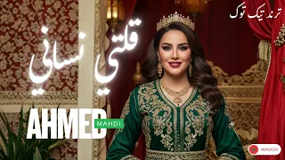 قلتي نساني I AHMED MAHDI GALTI NSANI ترند تيك توك 