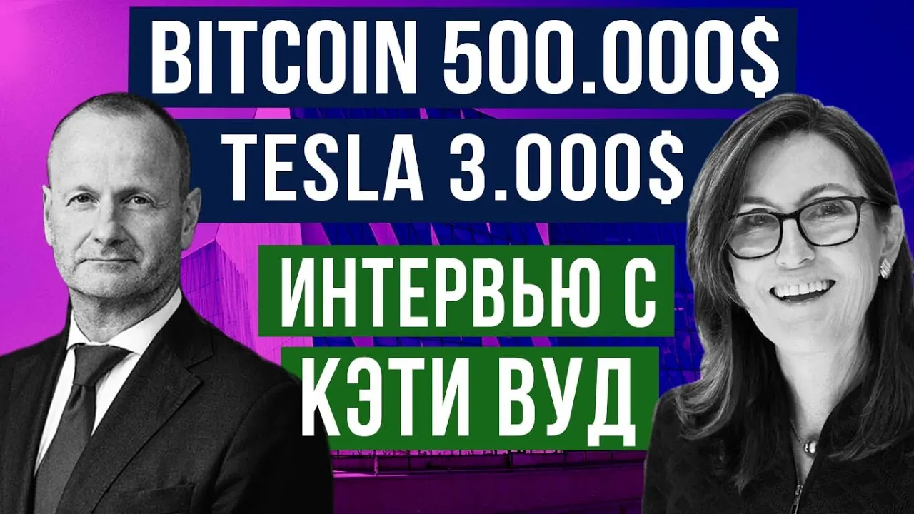 Отрасли, где будет ВЗРЫВНОЙ РОСТ! Мощный прогноз от управляющей фонда Кэти Вуд и Стина Якобсена!