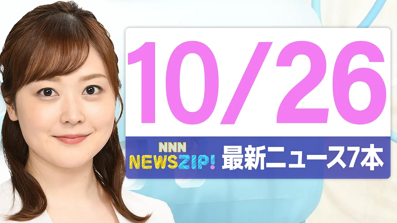 【今朝の最新ニュース7本】通勤・通学中にいち早くきょうの最新ニュースをお届け! NNN NEWS ZIP!(2026年10月26日)
