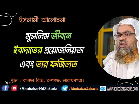 মুসলিম জীবনে ইবাদাতের প্রয়োজনিয়তা এবং তার ফজিলত