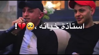 انس ابو سنينه وعدي ز اغه  خانو بجفا بعز الدفا  يابنت استاذه خيانه  دندنها