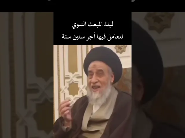 ⁣يوم البمعث النبوي الشريف السيد صباح شبر