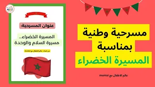 مسرحية حول المسيرة الخضراء مسرحية عن المسيرة الخضراء 2025 المسيرة الخضراء 6 نونبر 