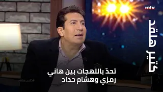 كتير هلقد تحد باللهجات بين هاني رمزي وهشام حداد 