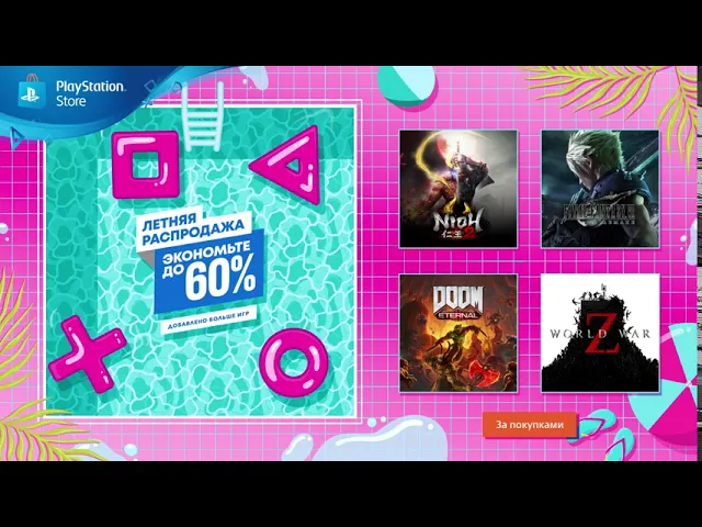 Летняя распродажа | Добавлено больше игр | Скидки в PlayStation Store