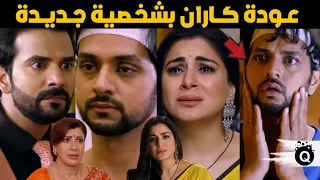 مسلسل حياة قلبي الجزء السابع الحلقات الاولي عودة كاران بشخصية ارجون وصدمة عيلة لوترا 