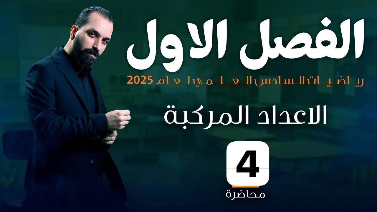 4-تعريف العدد المركب