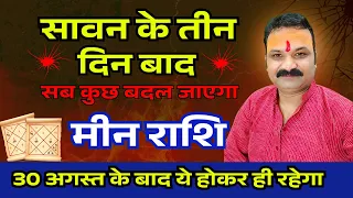 मीन राशि सावन के बाद पलटेगा भाग्य | बड़ा बदलाव | meen Rashi | Pisces Horoscope September 2026