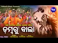 Download Lagu Dambaru Baala - ଡମ୍ବରୁ ଵାଲା | ଆମେତ କାଉଡି ଵାଲା ପାଣି ଭାର ଧରି ଚାଲରେ ଯିବା | Sri Charana | Sidharth Music