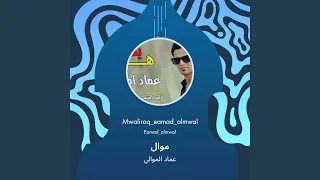عماد الموالي موال 