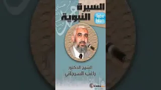 السيرة النبوية للدكتور راغب السرجاني الحلقة الأولى 