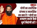 Live - योगी का शारीरिक वांग्मय व मानसिक तप क्या है? योगी का आचरण करके कैसे पूर्ण निरोगी रहें?