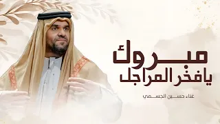 مبروك يا فخر المراجل   حسين الجسمي مجانيه بدون حقوق زفات      للطلب بالاسماء  دندنها