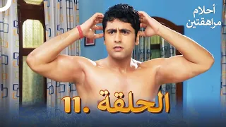 أحلام مراهقتين الحلقة 11 Sapne Suhane Ladakpan Ke 